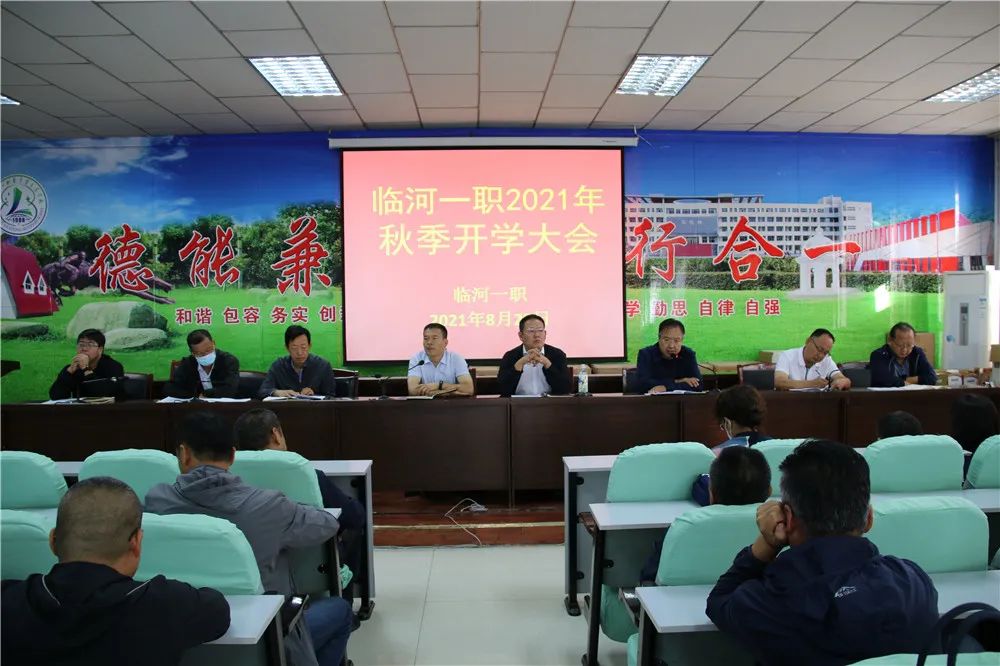 新学期新起点新征程临河一职召开2021年秋季开学大会